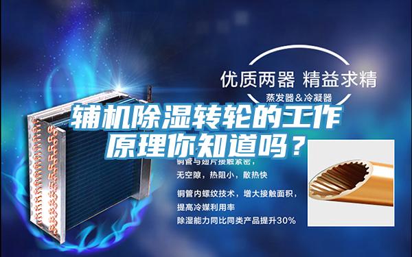 辅机除湿转轮的工作原理你知道吗？