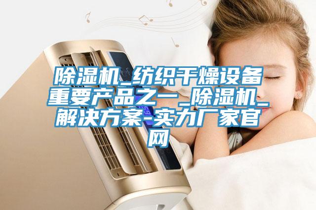 好色先生免费APP_纺织干燥设备重要产品之一_好色先生免费APP_解决方案-实力厂家官网