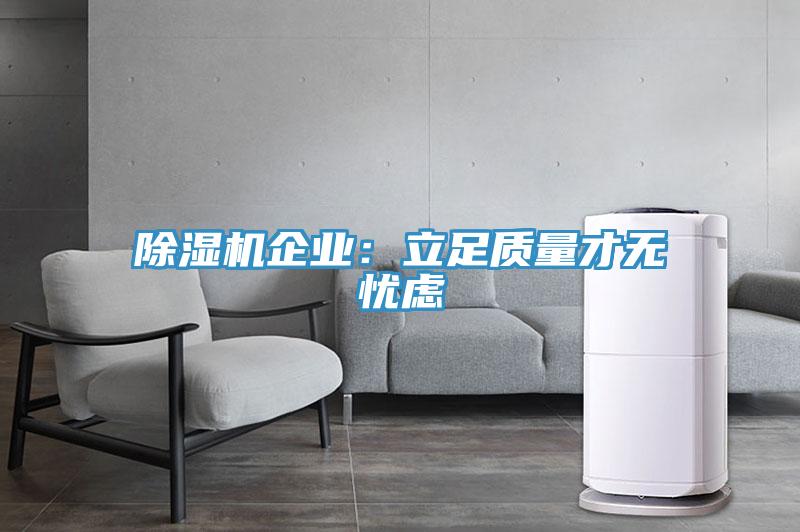 好色先生免费APP企业：立足质量才无忧虑