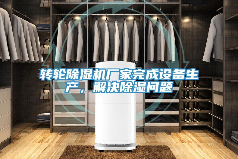 转轮好色先生免费APP厂家完成设备生产，解决除湿问题