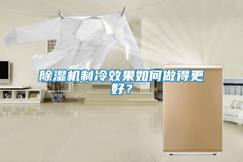 好色先生免费APP制冷效果如何做得更好？