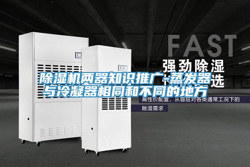 好色先生免费APP两器知识推广-蒸发器与冷凝器相同和不同的地方