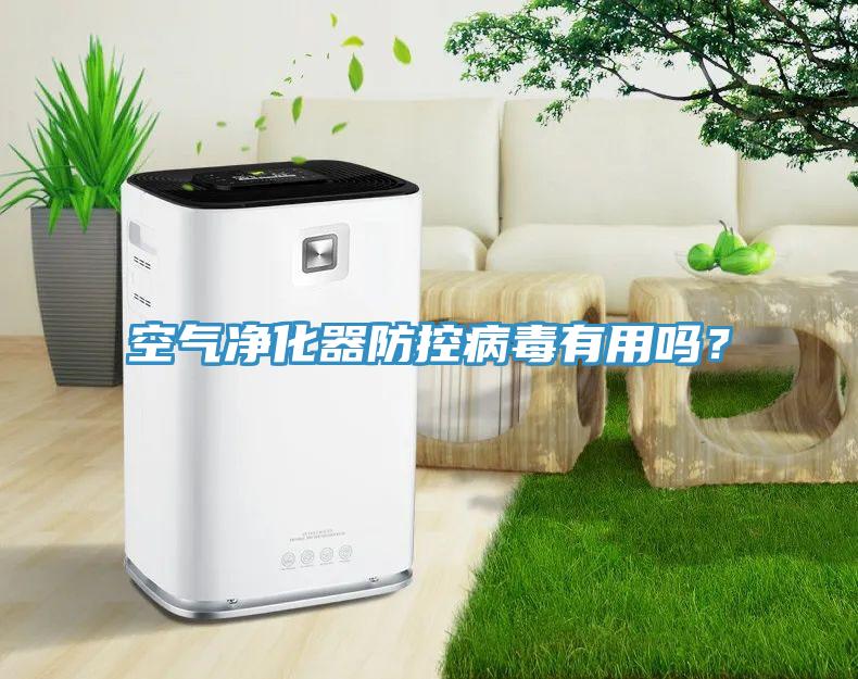 空气净化器防控病毒有用吗？