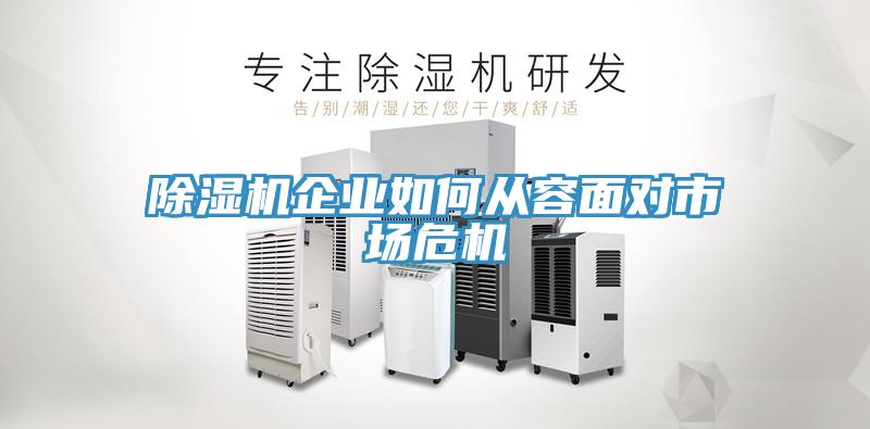 好色先生免费APP企业如何从容面对市场危机