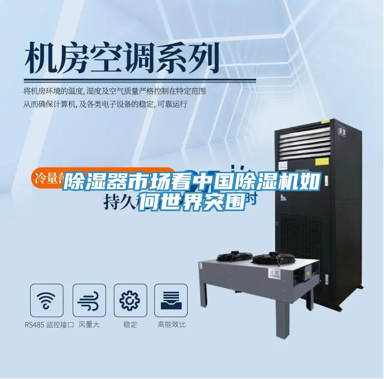 除湿器市场看中国好色先生免费APP如何世界突围