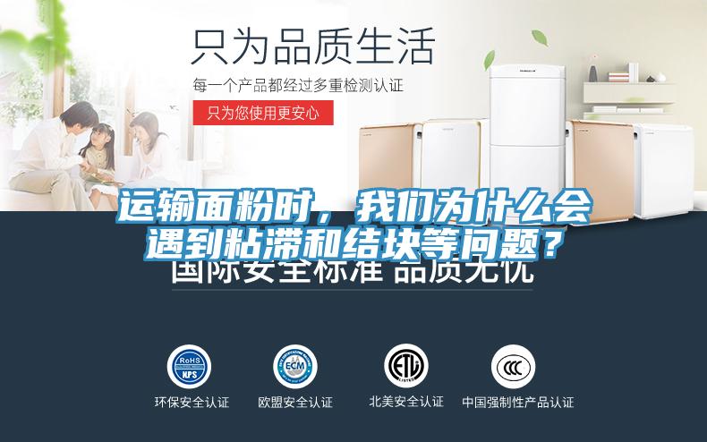 运输面粉时，好色先生污下载为什么会遇到粘滞和结块等问题？