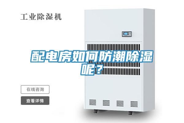 配电房如何防潮除湿呢？