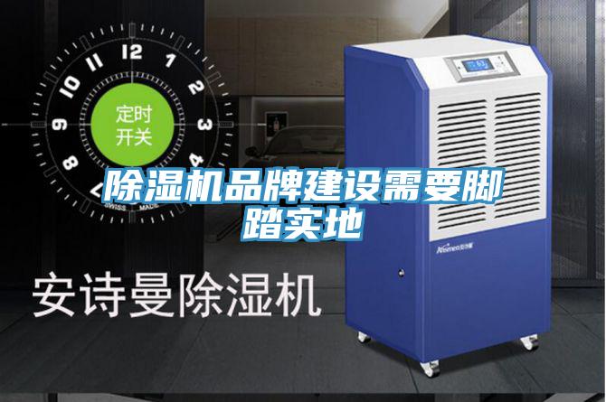 好色先生免费APP品牌建设需要脚踏实地