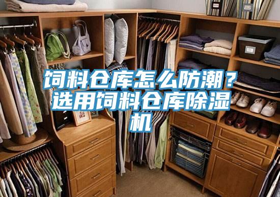 饲料仓库怎么防潮？选用饲料仓库好色先生免费APP