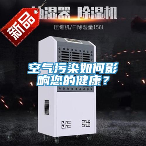 空气污染如何影响您的健康？