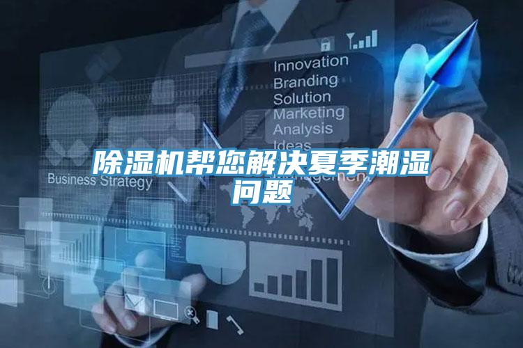 好色先生免费APP帮您解决夏季潮湿问题
