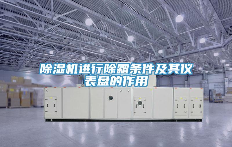 好色先生免费APP进行除霜条件及其仪表盘的作用