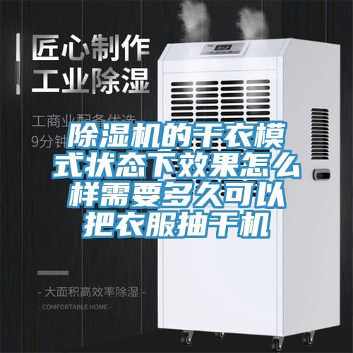 好色先生免费APP的干衣模式状态下效果怎么样需要多久可以把衣服抽干机