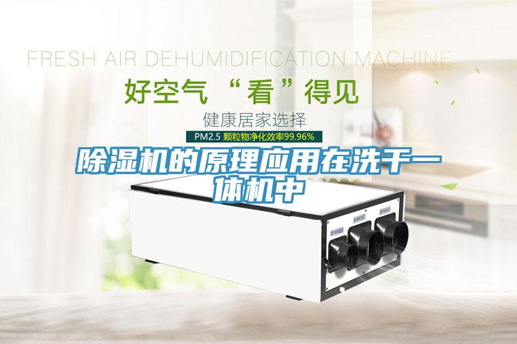 好色先生免费APP的原理应用在洗干一体机中