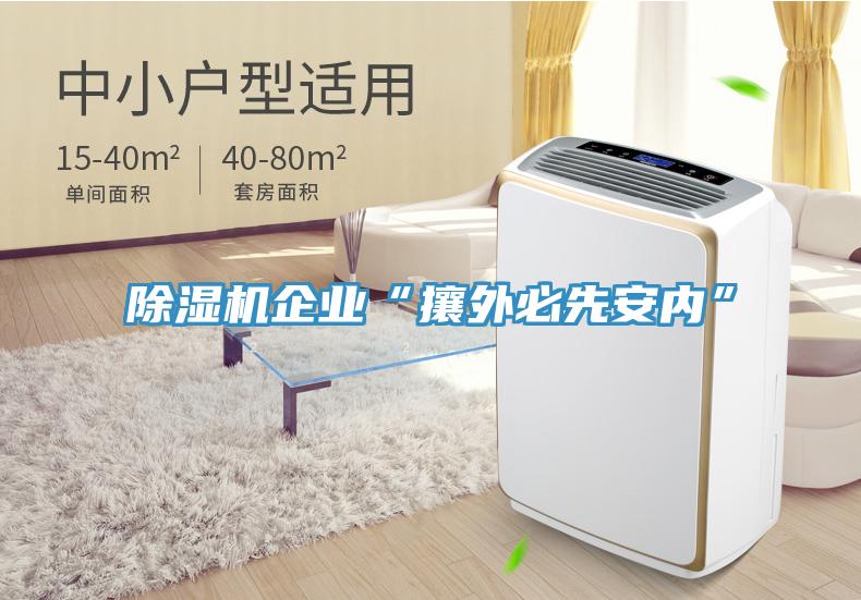 好色先生免费APP企业“攘外必先安内”