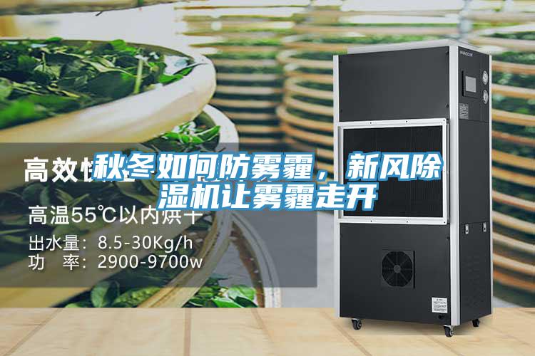 秋冬如何防雾霾，新风好色先生免费APP让雾霾走开