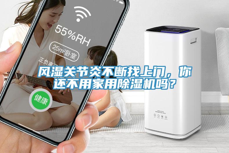 风湿关节炎不断找上门，你还不用家用好色先生免费APP吗？