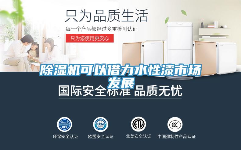 好色先生免费APP可以借力水性漆市场发展