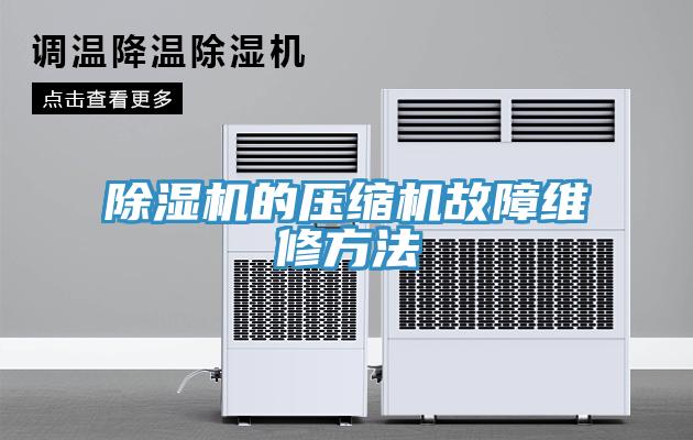 好色先生免费APP的压缩机故障维修方法