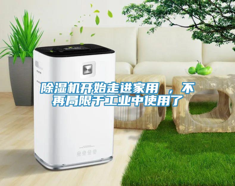 好色先生免费APP开始走进家用 ，不再局限于工业中使用了