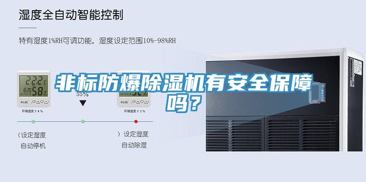 非标防爆好色先生免费APP有安全保障吗？