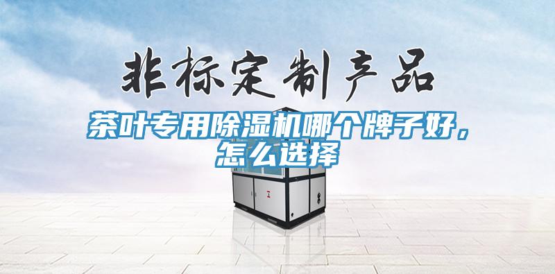 茶叶专用好色先生免费APP哪个牌子好，怎么选择