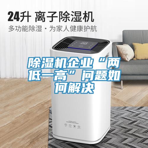 好色先生免费APP企业“两低一高”问题如何解决