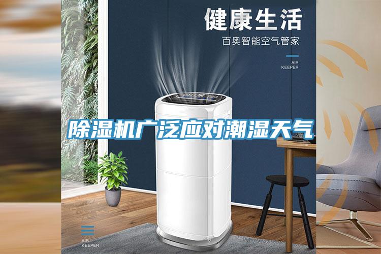 好色先生免费APP广泛应对潮湿天气