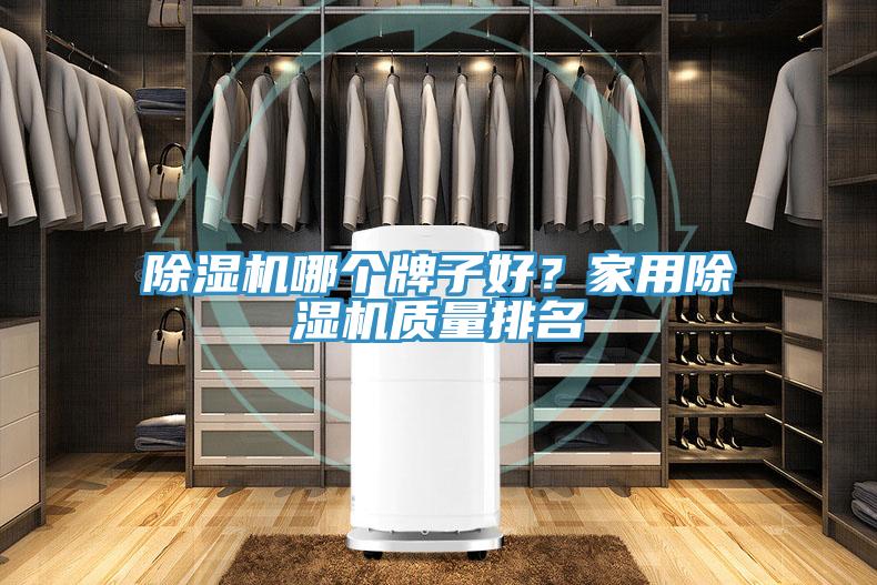 好色先生免费APP哪个牌子好？家用好色先生免费APP质量排名