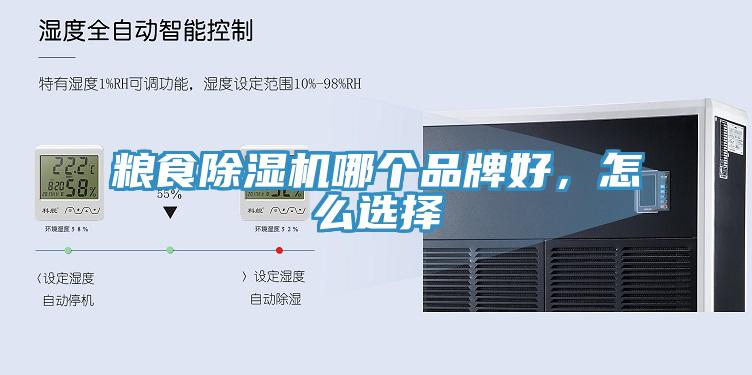 粮食好色先生免费APP哪个品牌好，怎么选择