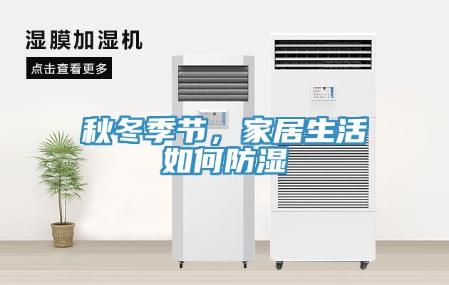 秋冬季节，家居生活如何防湿