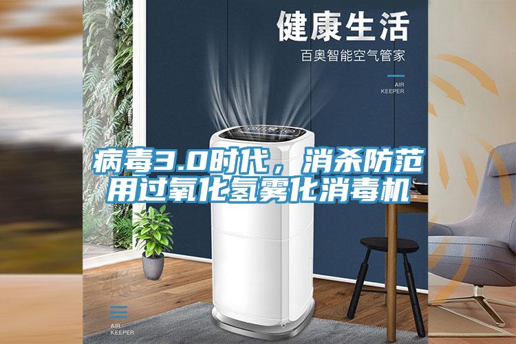 病毒3.0时代，消杀防范用过氧化氢雾化消毒机