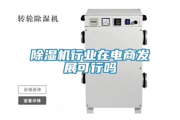 好色先生免费APP行业在电商发展可行吗