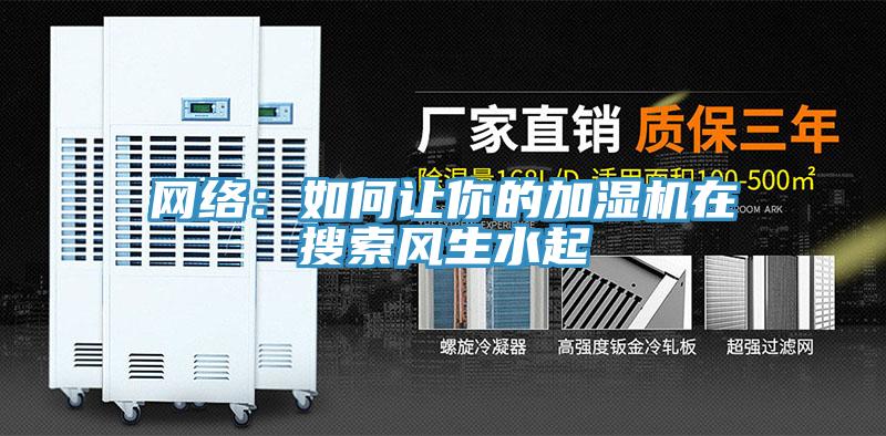 网络：如何让你的加湿机在搜索风生水起