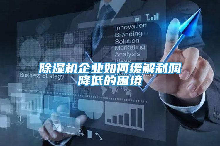 好色先生免费APP企业如何缓解利润降低的困境