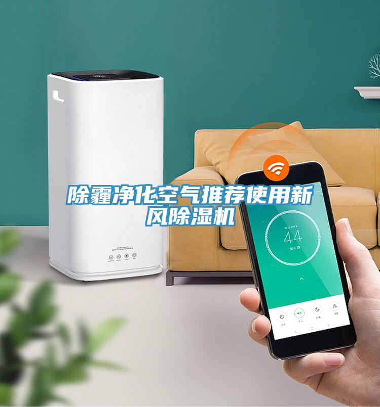 除霾净化空气推荐使用新风好色先生免费APP