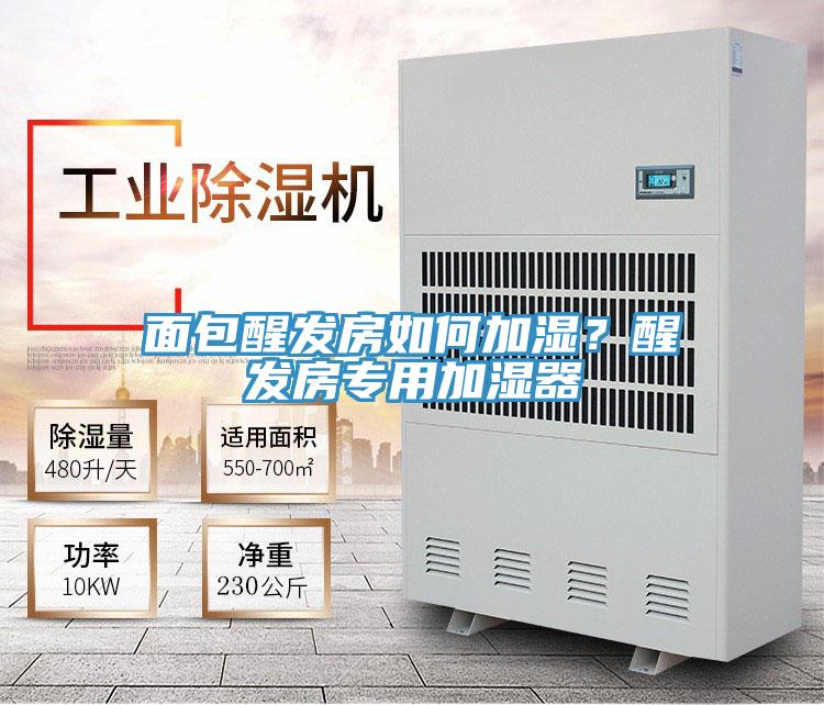 面包醒发房如何加湿？醒发房专用加湿器