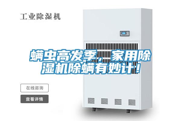 螨虫高发季，家用好色先生免费APP除螨有妙计！