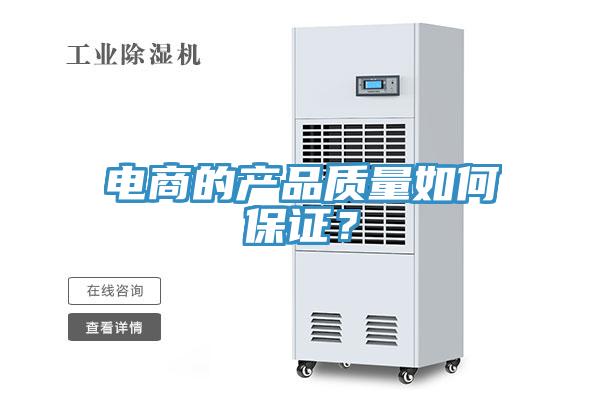 电商的产品质量如何保证？