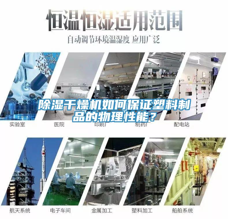 除湿干燥机如何保证塑料制品的物理性能？