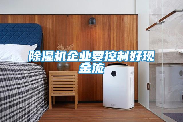 好色先生免费APP企业要控制好现金流
