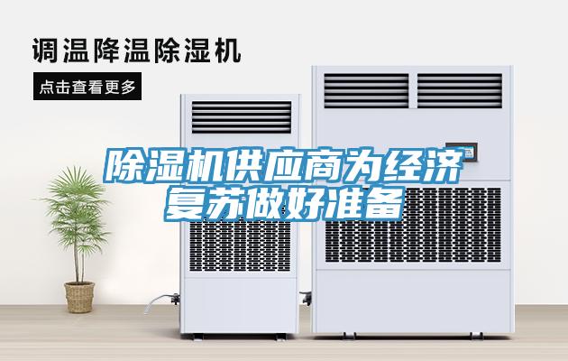 好色先生免费APP供应商为经济复苏做好准备