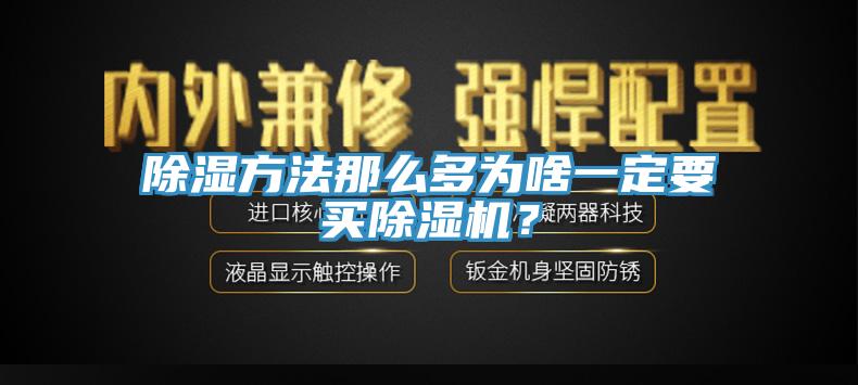 除湿方法那么多为啥一定要买好色先生免费APP？
