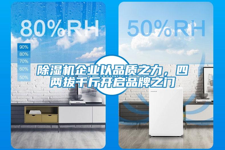 好色先生免费APP企业以品质之力，四两拔千斤开启品牌之门
