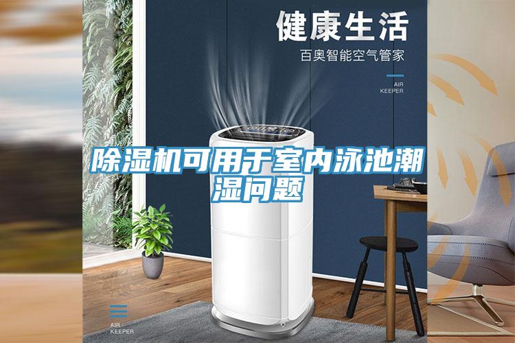 好色先生免费APP可用于室内泳池潮湿问题