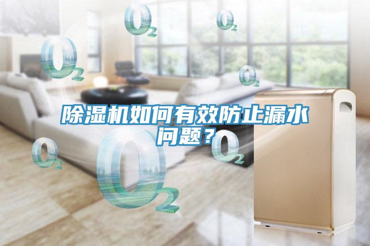 好色先生免费APP如何有效防止漏水问题？