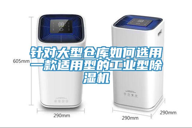 针对大型仓库如何选用一款适用型的工业型好色先生免费APP