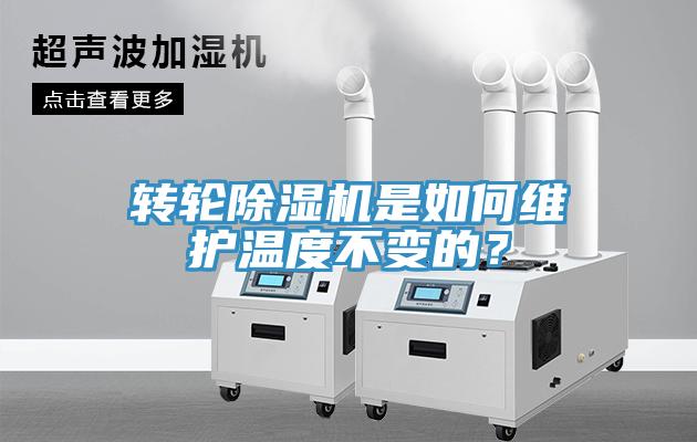 转轮好色先生免费APP是如何维护温度不变的？