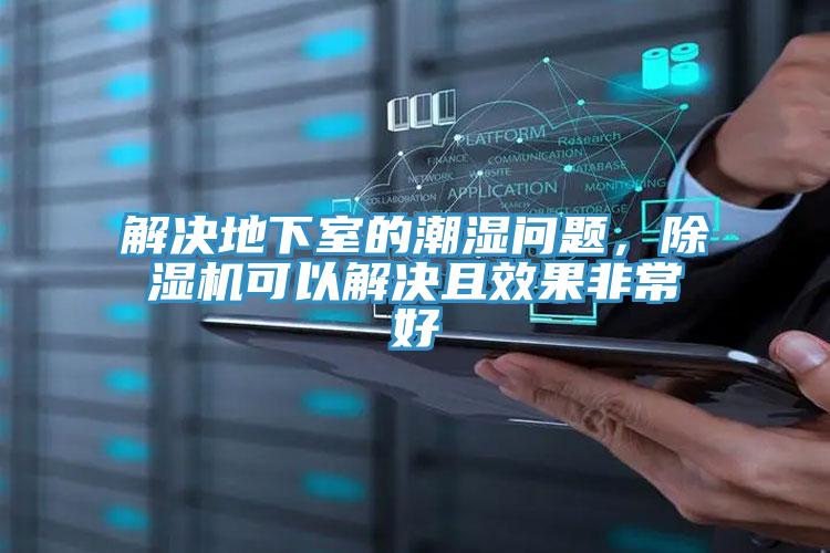解决地下室的潮湿问题，好色先生免费APP可以解决且效果非常好