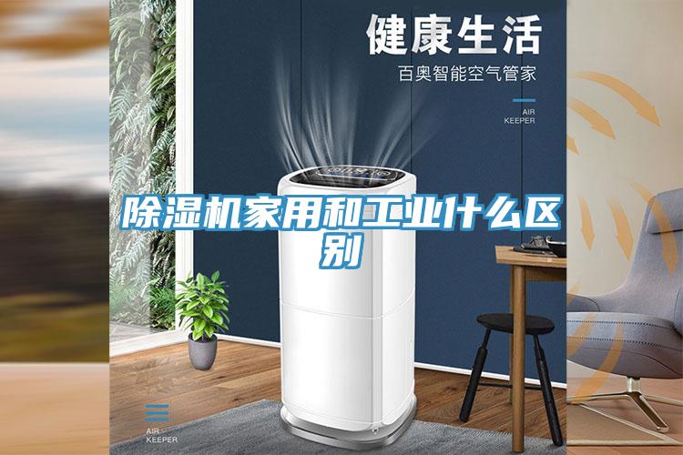 好色先生免费APP家用和工业什么区别